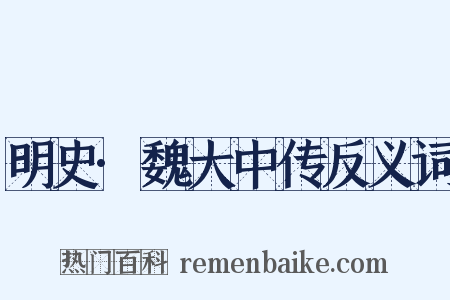 明史·魏大中传反义词是什么意思的图片